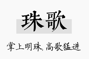 珠歌名字的寓意及含义