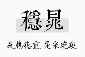 稳晁名字的寓意及含义