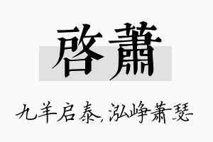 启萧名字的寓意及含义