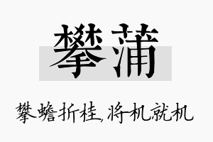 攀蒲名字的寓意及含义