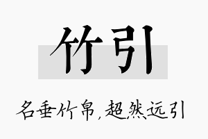 竹引名字的寓意及含义