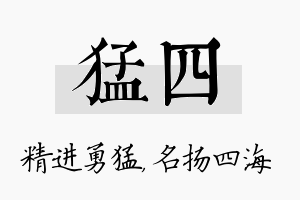 猛四名字的寓意及含义