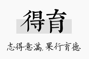 得育名字的寓意及含义