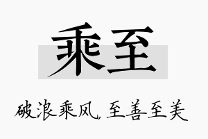 乘至名字的寓意及含义