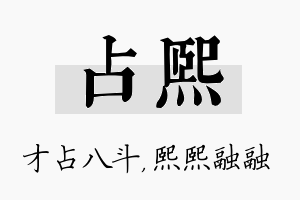 占熙名字的寓意及含义