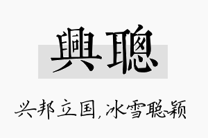 兴聪名字的寓意及含义