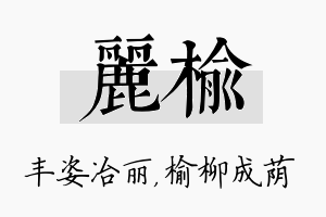 丽榆名字的寓意及含义