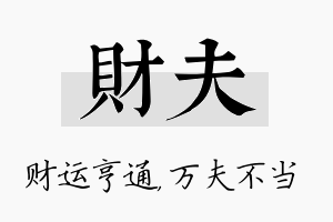 财夫名字的寓意及含义