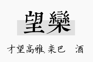 望栾名字的寓意及含义