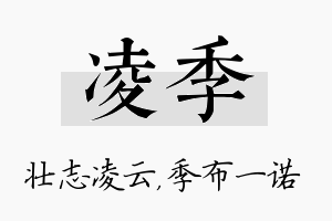 凌季名字的寓意及含义