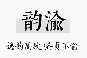 韵渝名字的寓意及含义