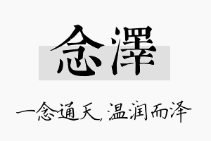 念泽名字的寓意及含义