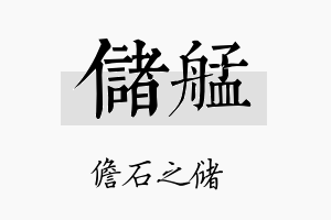 储艋名字的寓意及含义