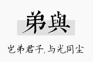 弟与名字的寓意及含义