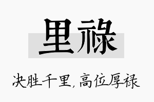 里禄名字的寓意及含义