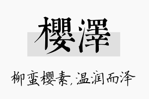 樱泽名字的寓意及含义