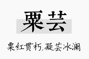 粟芸名字的寓意及含义