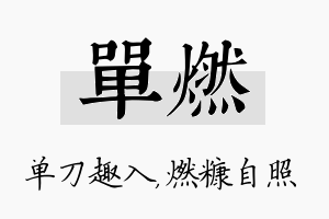 单燃名字的寓意及含义