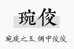 琬佼名字的寓意及含义