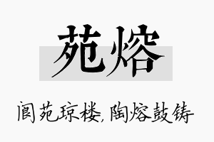 苑熔名字的寓意及含义