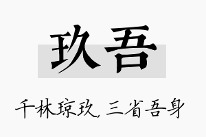 玖吾名字的寓意及含义