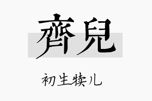 齊儿名字的寓意及含义