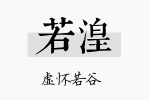 若湟名字的寓意及含义