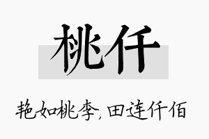 桃仟名字的寓意及含义