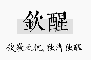 钦醒名字的寓意及含义