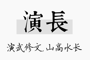 演长名字的寓意及含义