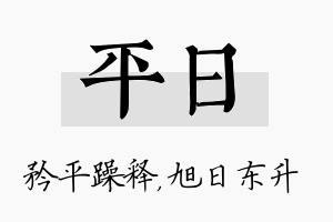 平日名字的寓意及含义