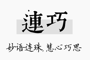 连巧名字的寓意及含义