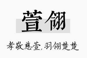 萱翎名字的寓意及含义