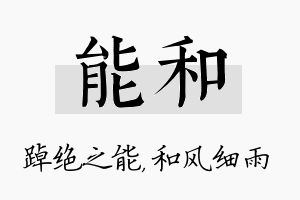 能和名字的寓意及含义