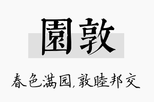 园敦名字的寓意及含义