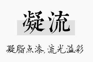 凝流名字的寓意及含义