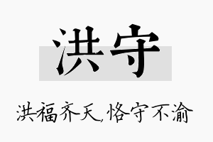 洪守名字的寓意及含义