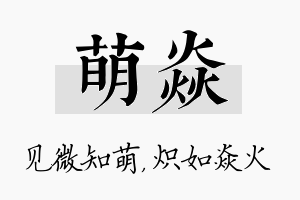 萌焱名字的寓意及含义