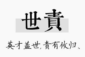 世责名字的寓意及含义