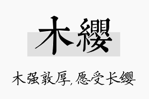 木缨名字的寓意及含义