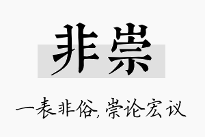 非崇名字的寓意及含义