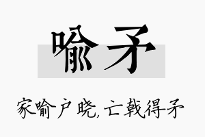 喻矛名字的寓意及含义