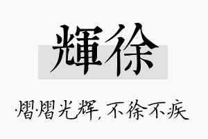 辉徐名字的寓意及含义