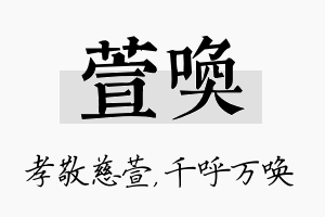 萱唤名字的寓意及含义