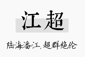 江超名字的寓意及含义