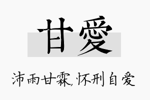 甘爱名字的寓意及含义