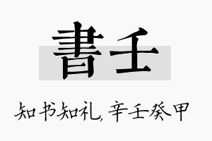 书壬名字的寓意及含义