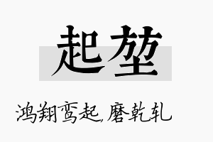 起堃名字的寓意及含义