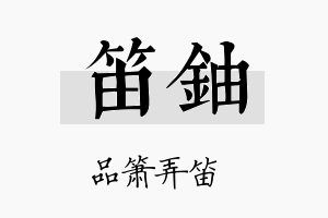 笛铀名字的寓意及含义