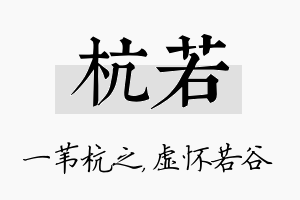 杭若名字的寓意及含义